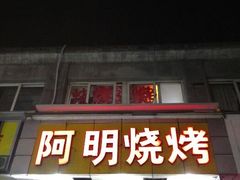 android_upload_pic-阿明烧烤·烤鱼·小龙虾(水清路店)