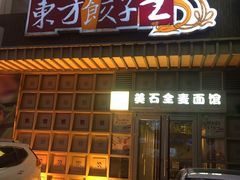 门面-东方饺子王(重庆路亚泰店)