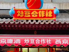 -炒豆合作社(东四总店)