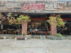 -临家闽南菜(大唐店)