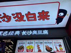 门面-黑色经典臭豆腐·湖南特产(坡子街店)