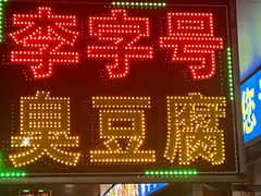 -李字号臭豆腐(总店)
