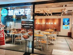 门面-CALIFORKS加州叉子轻食(朝阳门店)