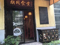 门面-蜗牛小馆醉乡民谣云南菜(惠新西里店)