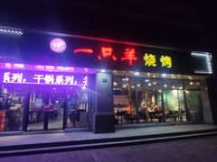 门面-一只羊烧烤(汤山店)