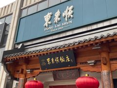 -东来顺饭庄(王府井步行街店)