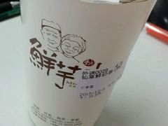 -鲜芋仙(苏州干将店)