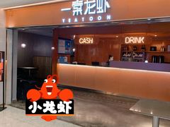 -一棠龙虾(徐家汇城开YOYO店)