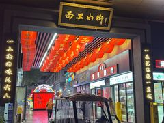 -小街天府(西工小街店)