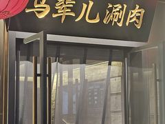 -牛街·马辈儿涮肉(牛街总店)