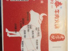 -潮泰牛肉火锅 · 创于1992年(国贸店)