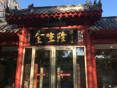 门面-金生隆(六铺炕店)