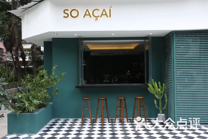 so acai门面图片 - 第253张