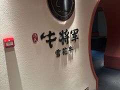 -牛将军•涮肉•烤肉(北京王府井·故宫店)