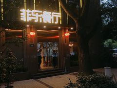 -菲乐餐厅(三十年经营·湖滨路店)