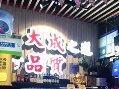 -大成海鲜烧烤·海鲜粥(长寿路店)