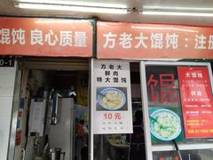 门面-方老大馄饨(抚宁巷店)