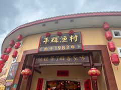 -年辉渔村·非遗传承餐厅(新丰江店)