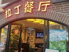 -拉丁餐厅·巴西烤肉自助(正佳广场店)