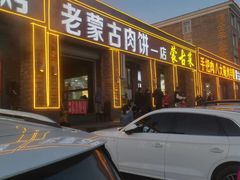 -老舅老蒙肉饼非遗店(一店)