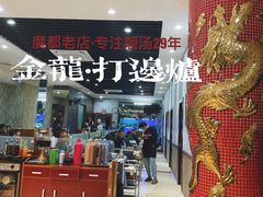 -金龙·打边炉(武进路店)