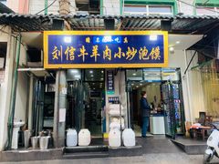 门面-刘信牛羊肉小炒泡馍(回民街店)