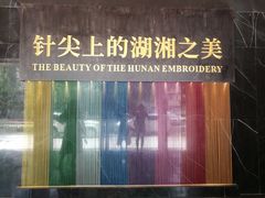 -湖南湘绣博物馆