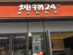 -炖物24章·顺时轻养茶(杭州保利时光里店)