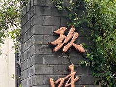-玖味(老工人西路店)