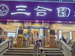 -三合园水饺(二马路店)