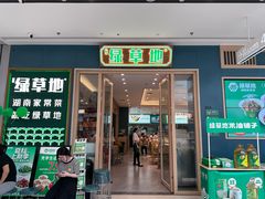 -绿草地·湘菜(芙蓉天街店)