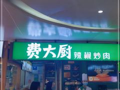 门面-费大厨辣椒炒肉(万家丽一店)