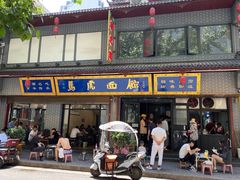 -清真马虎面馆(西七路店)