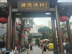 -顺德渔村·岭南一号