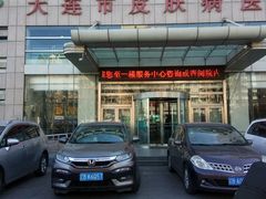 -大连市皮肤病医院