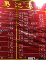 菜单-易记皮肚面(明瓦廊店)