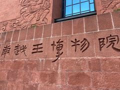 -南越王博物院