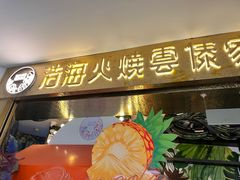 -浩海火燒雲傣家菜(芮欧百货店)