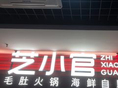 -芝小官毛肚火锅海鲜自助(淮安清江浦区新亚店)