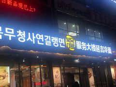 门面-服务大楼冷面(延大店)