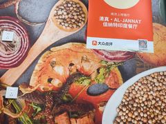 -清真·AL-JANNAT 佳纳特餐厅(狮子桥店)