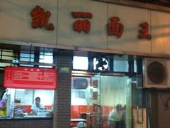 -凯丽上海阳春面馆(德仁里店)