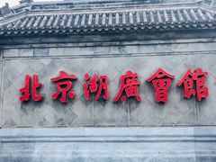 -北京湖广会馆