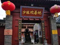 门面-少林寺欢喜地素斋馆