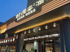 -鲜得莱渔港·小平岛海胆馆(七贤岭店)