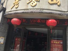 -老香山(五马街店)