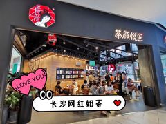 门面-茶颜悦色(高铁南站一店)