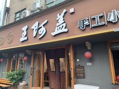 门面-王阿盖手工小吃(环城西路店)