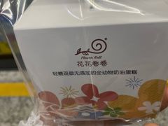 -花花卷卷·鲜食蛋糕(静安久光百货店)