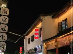 -清真蒋有记(老门东店)